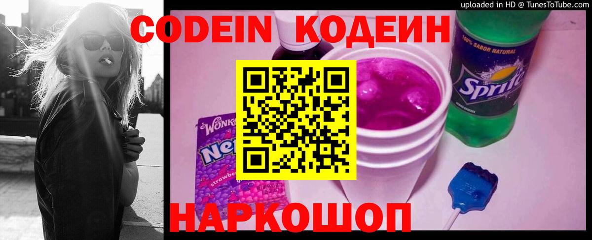 Кодеин Purple Drank Спасск-Дальний
